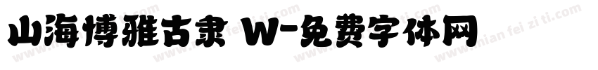 山海博雅古隶 W字体转换